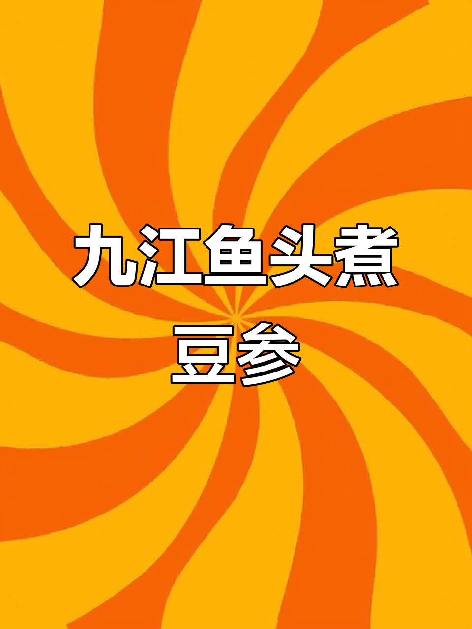 九江名菜鱼头豆参汤，鲜美无比让人停不下来