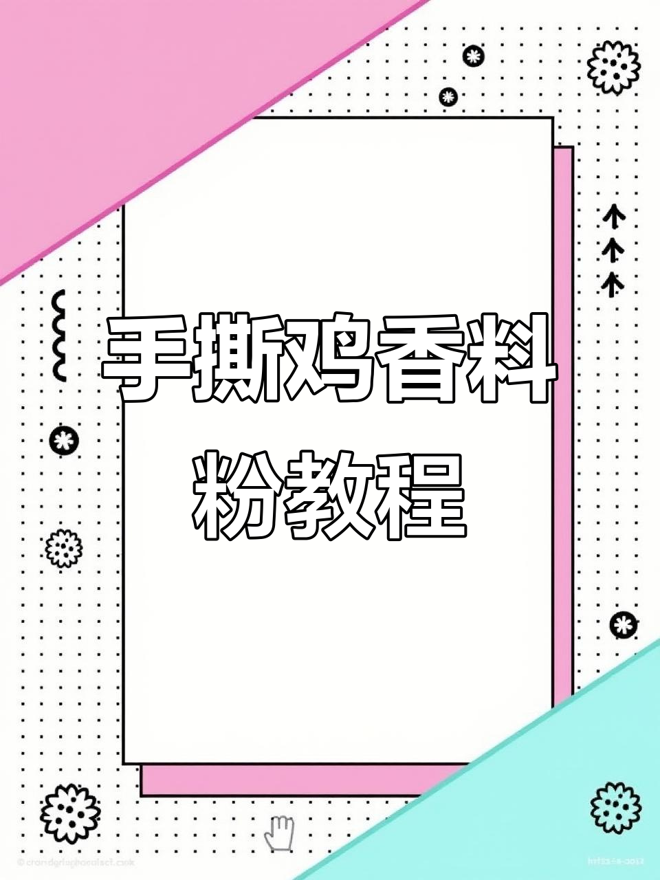 脆皮手撕鸡香料粉制作秘籍,商用配方大公开