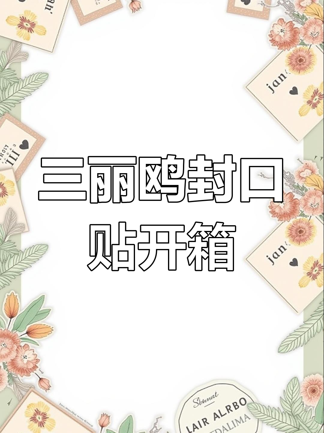 拆箱封口贴,三丽鸥小礼物超可爱