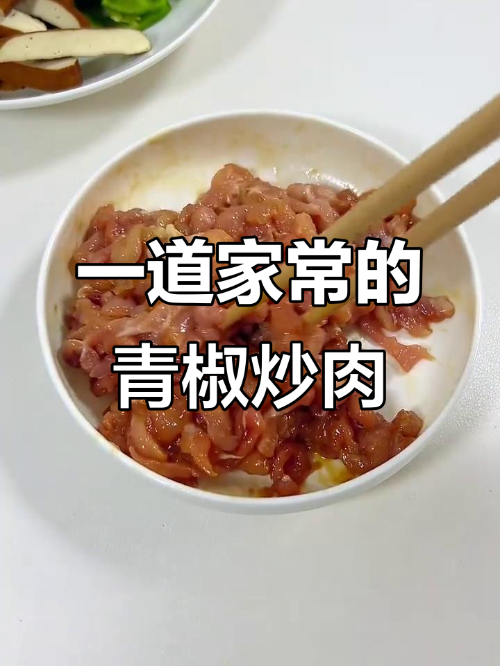 青椒豆干炒肉丝,简单又美味的一人食晚餐