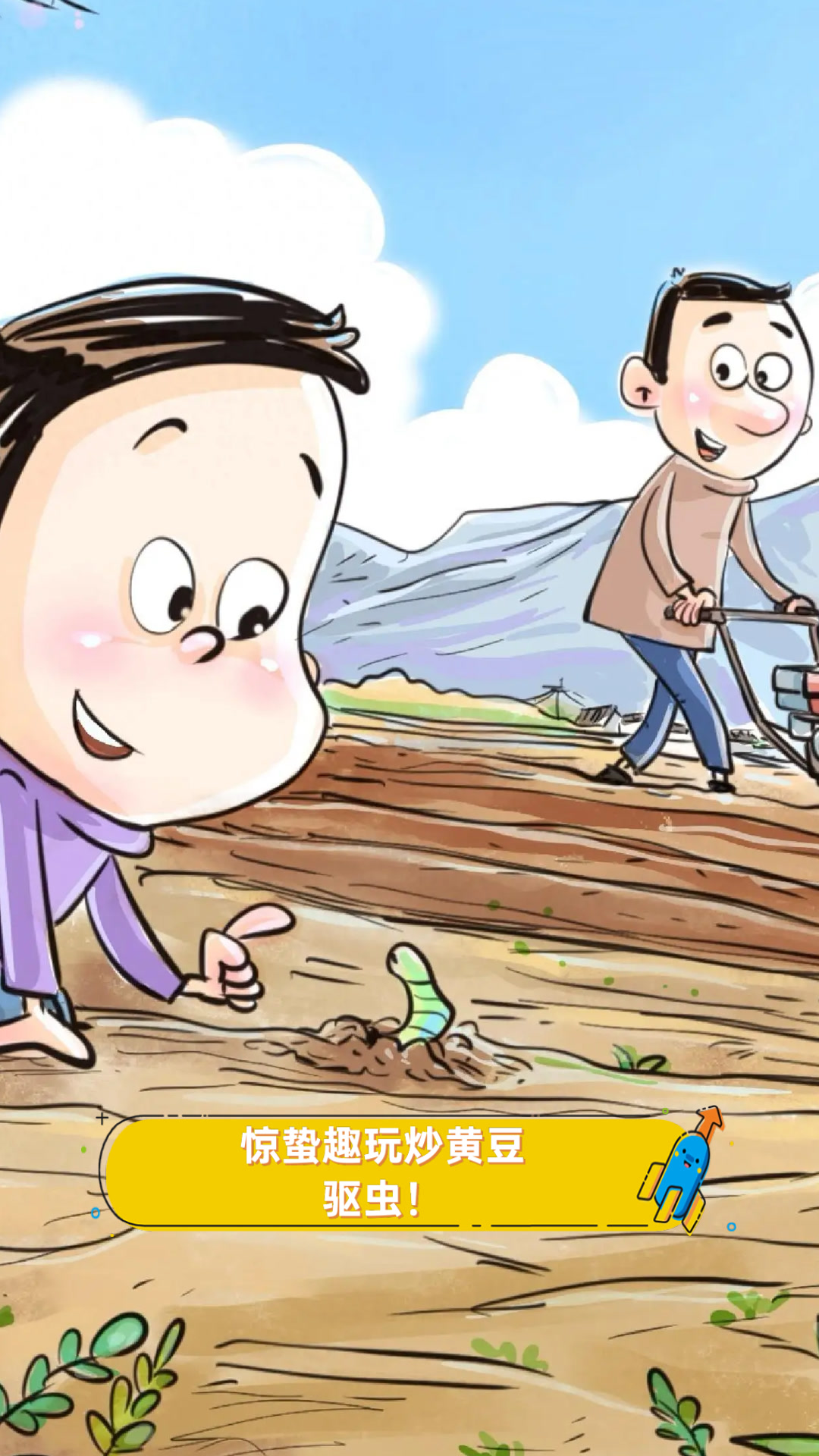 惊蛰趣玩炒黄豆,驱虫!