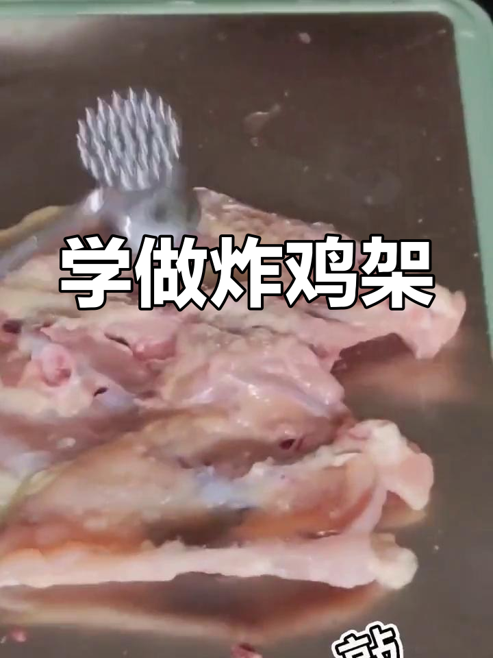 卖鸡肉的阿婆送鸡架,学做炸鸡架超简单