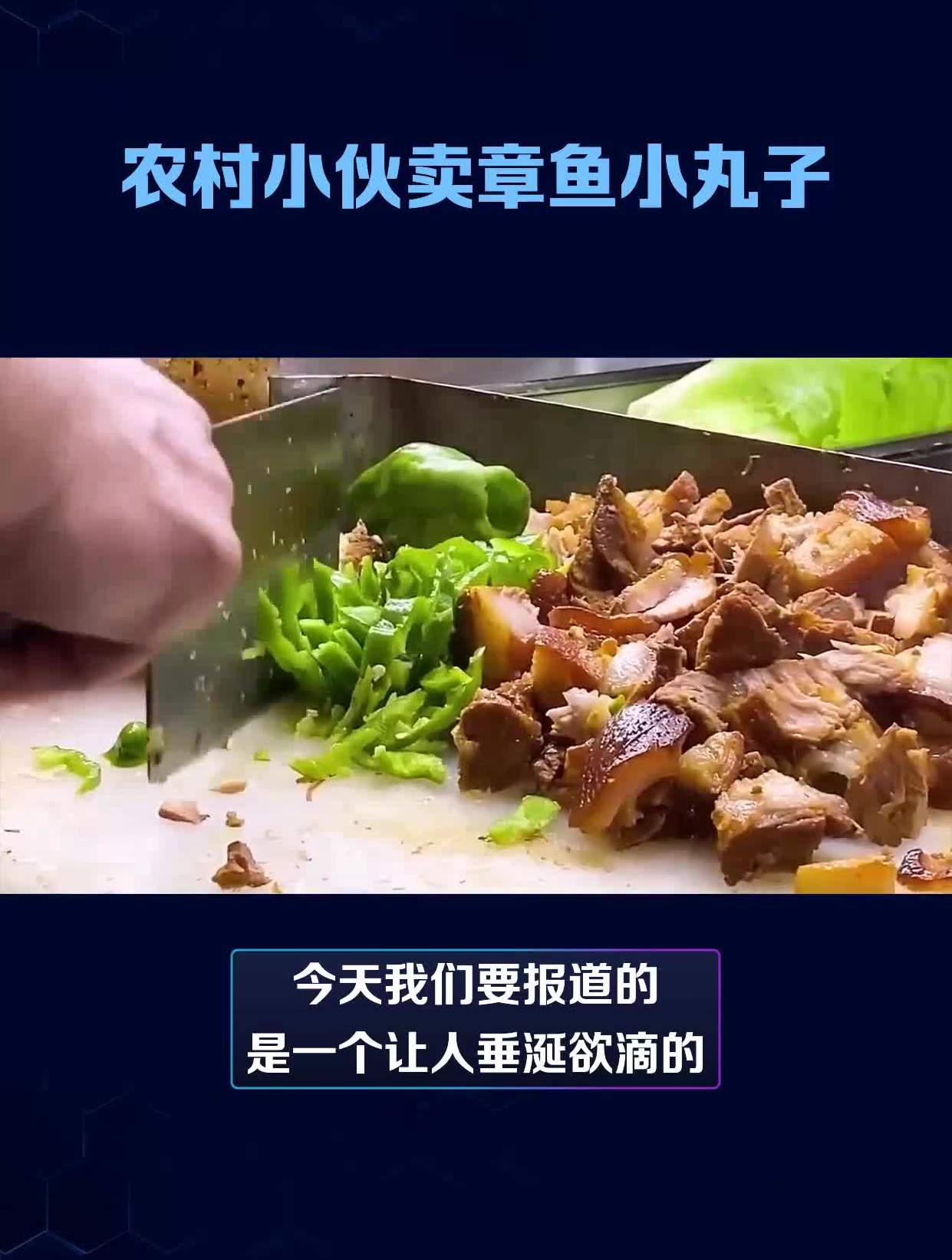 农村小伙卖章鱼小丸子