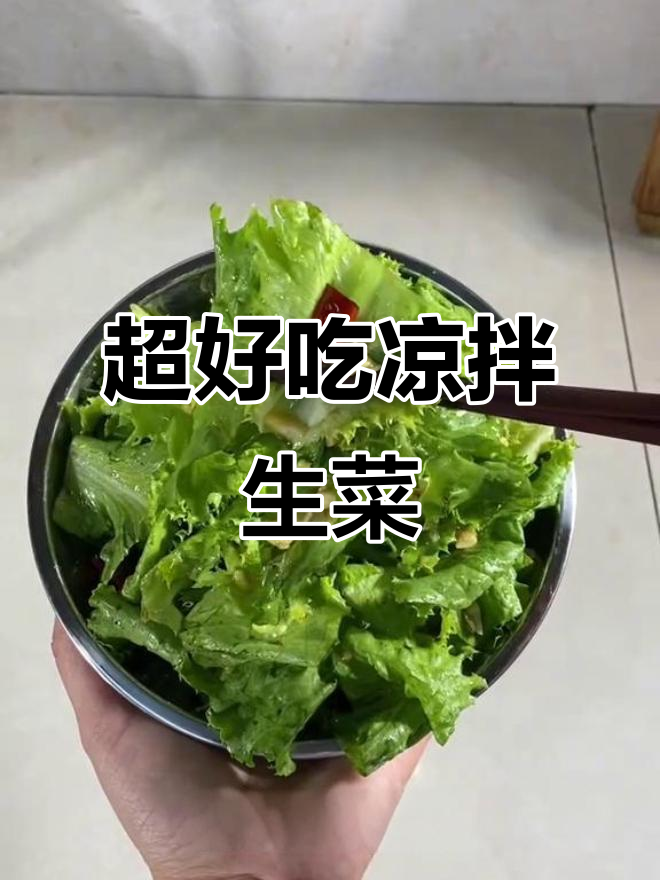 清爽夏天必备凉拌生菜，简单又美味