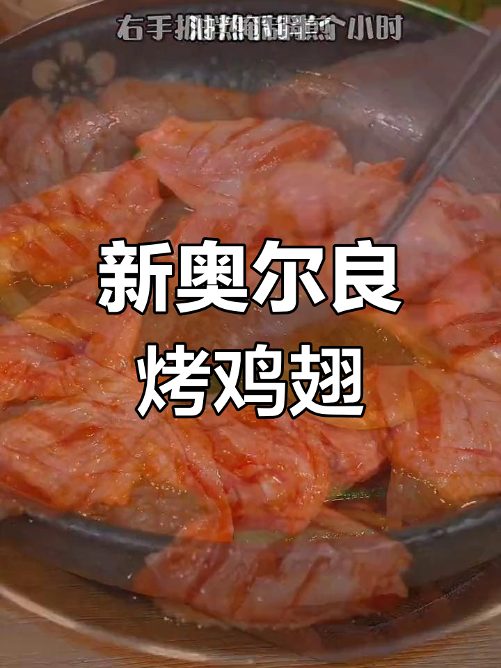 在家做新奥尔良烤鸡翅,卫生又美味
