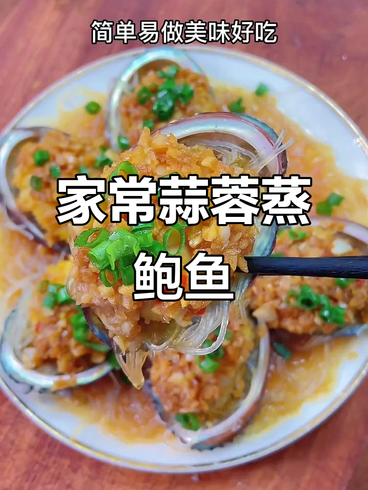 蒜蓉粉丝蒸鲍鱼,简单又美味,潮汕家常做法