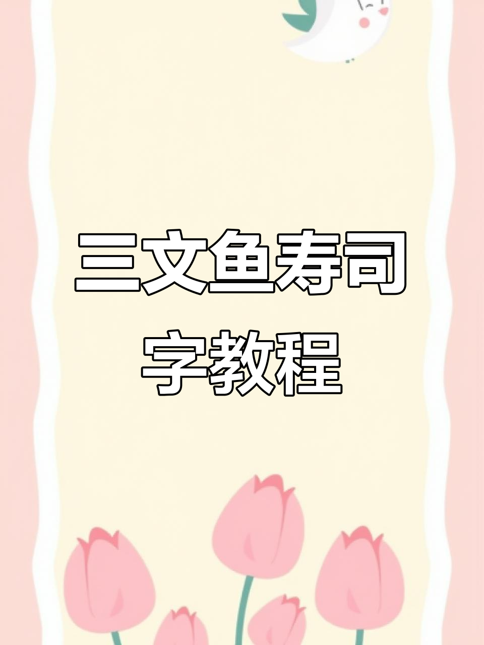 轻松画出三文鱼寿司字体，步骤超简单！