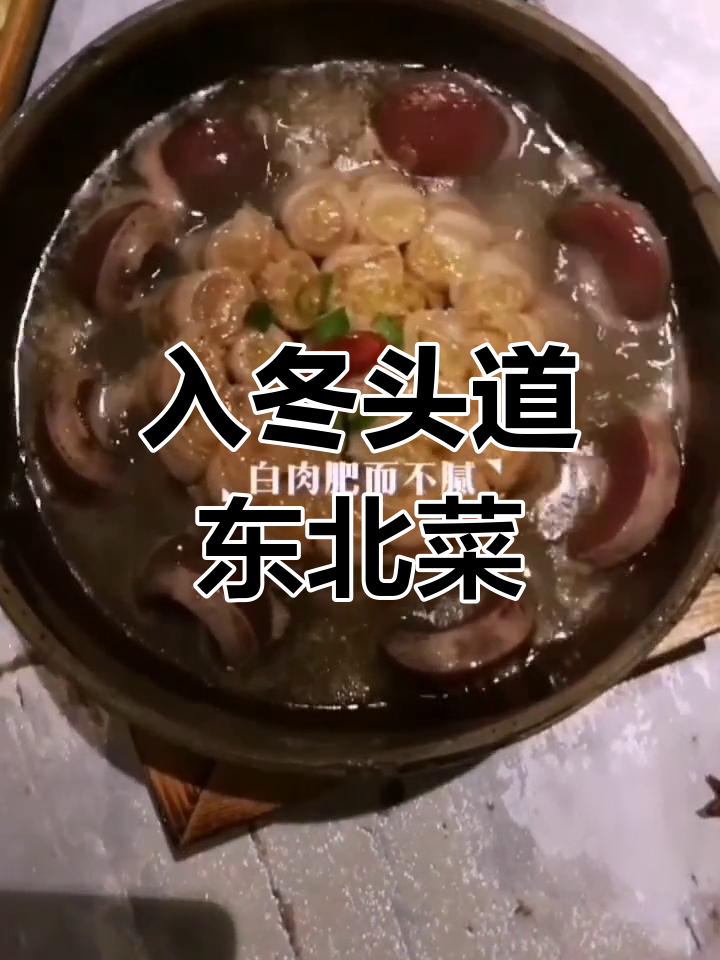 冬季东北地锅菜,尝鲜必选