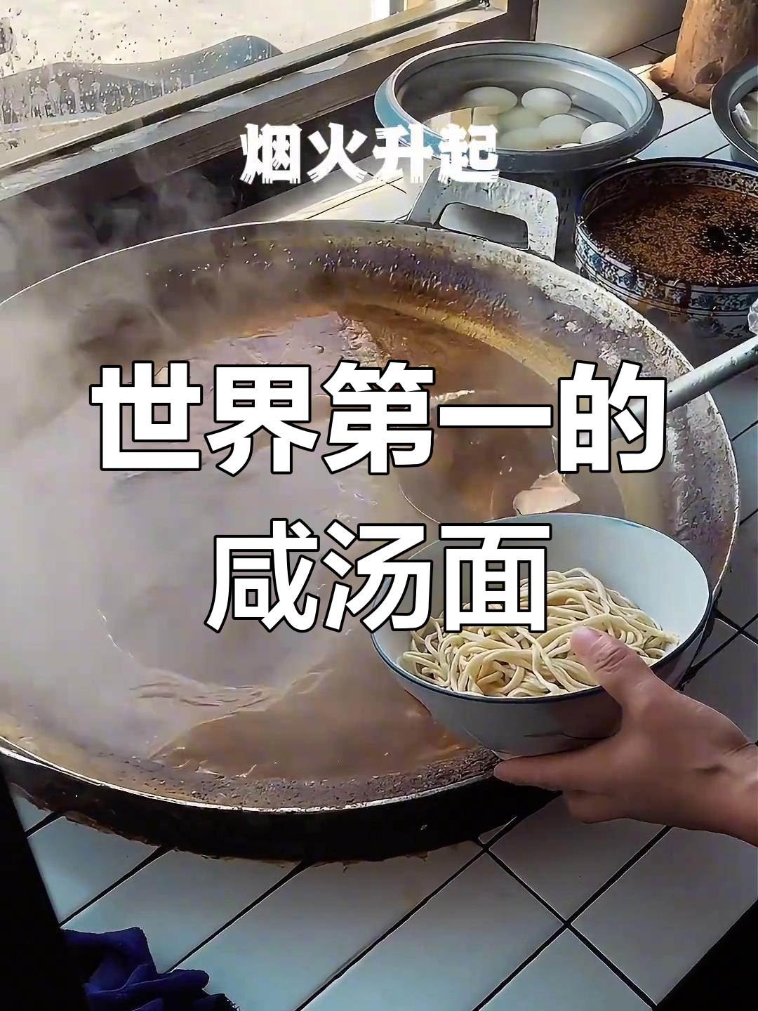 药县咸汤面:朴素烹饪下的美味传奇