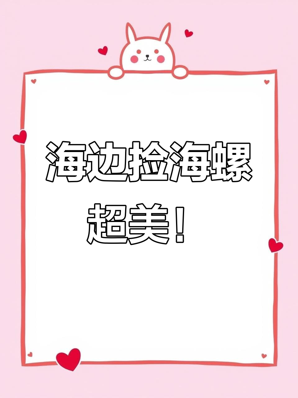 捡海螺大冒险:面包螺、胭脂螺和笋螺全都有
