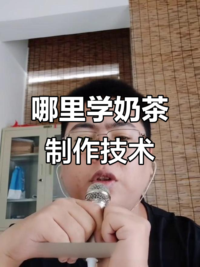 如何选择最划算的奶茶技术培训方式?