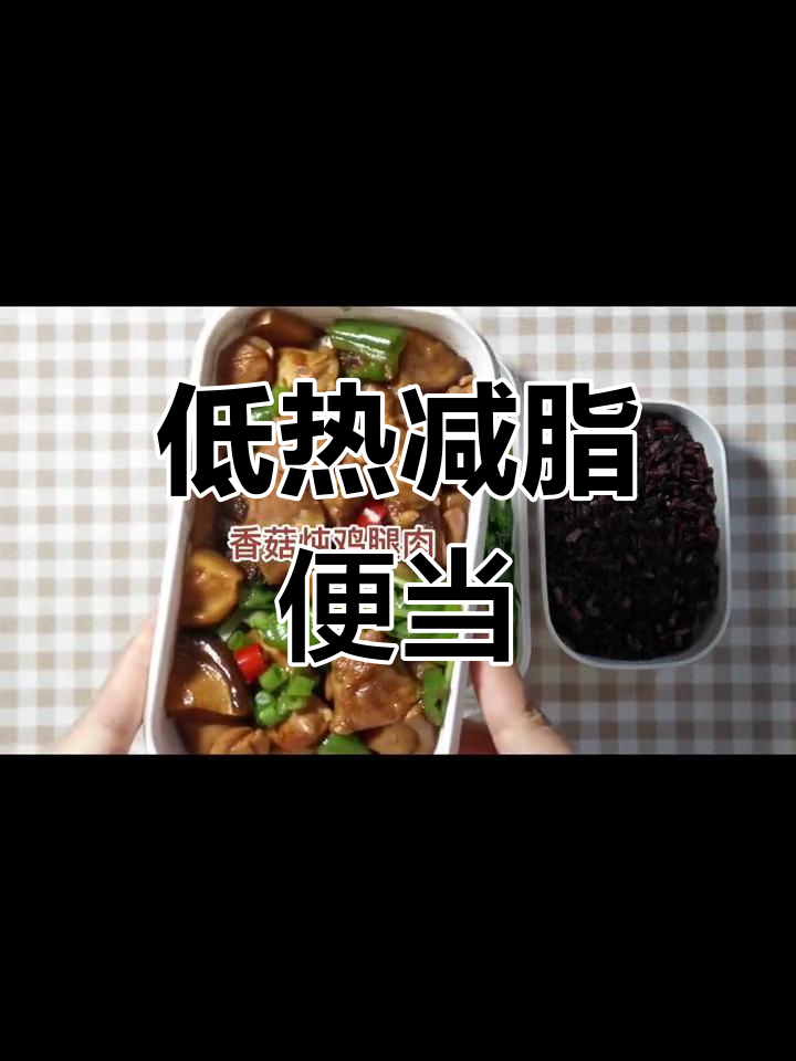 减脂便当:香菇炖鸡腿肉配清炒油麦菜,热量仅430大卡