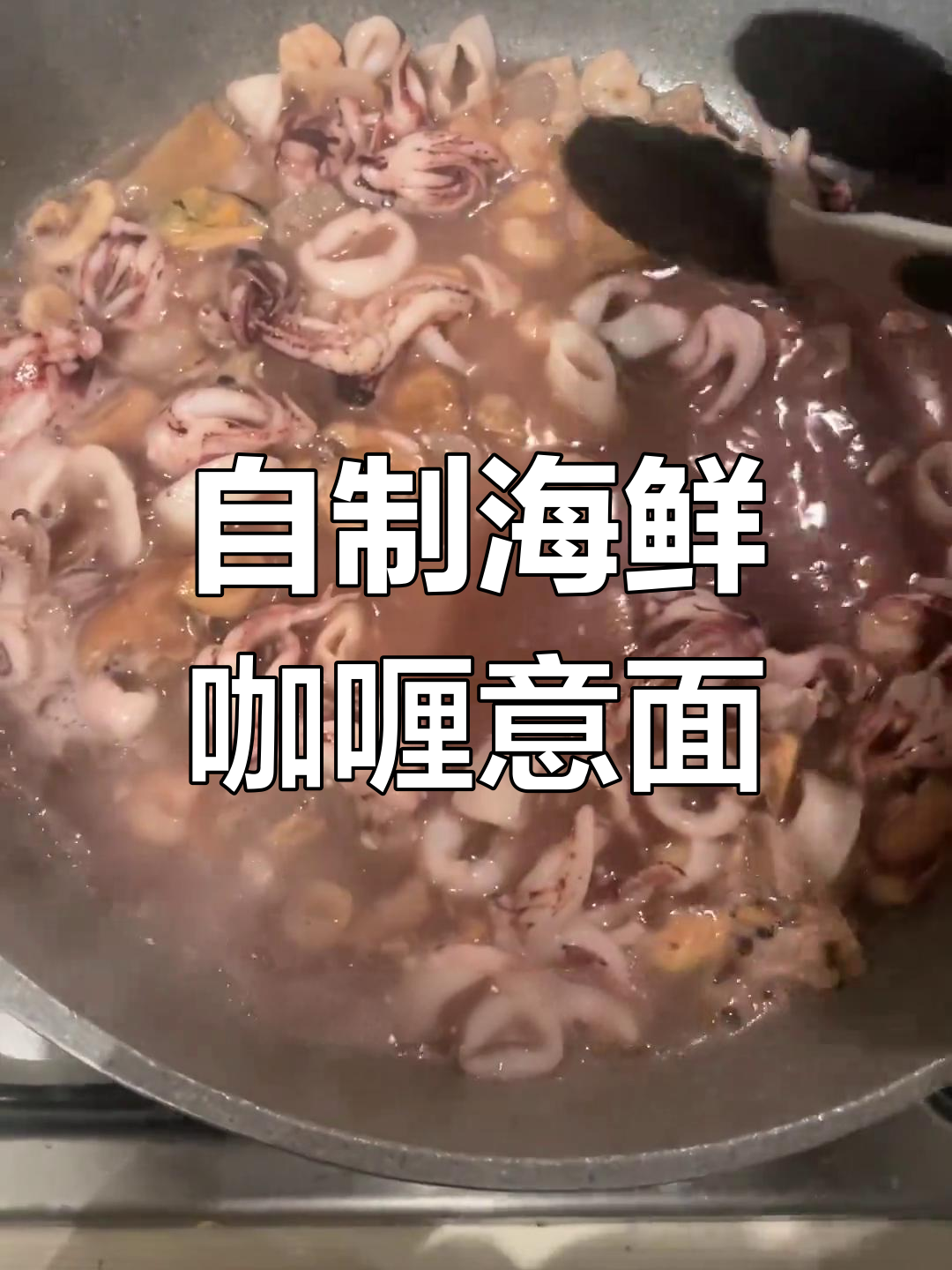 海鲜咖喱蘑菇意大利面,留学生自创版!