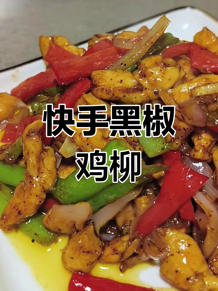 黑椒鸡柳,简单又美味!家常下饭新选择