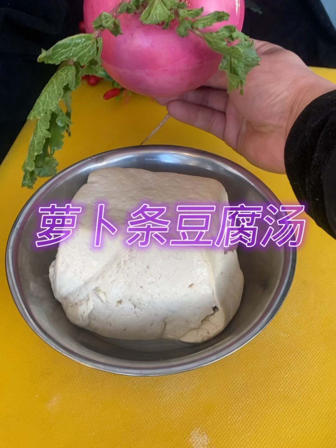 萝卜条豆腐汤