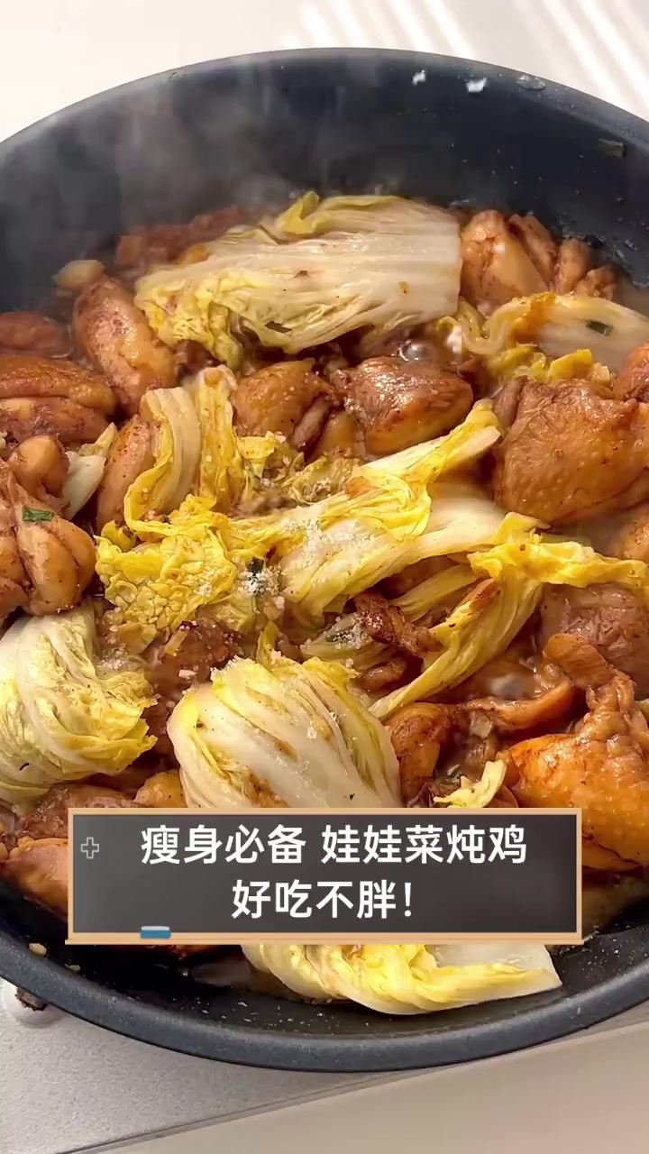 瘦身必备,娃娃菜炖鸡,好吃不胖!