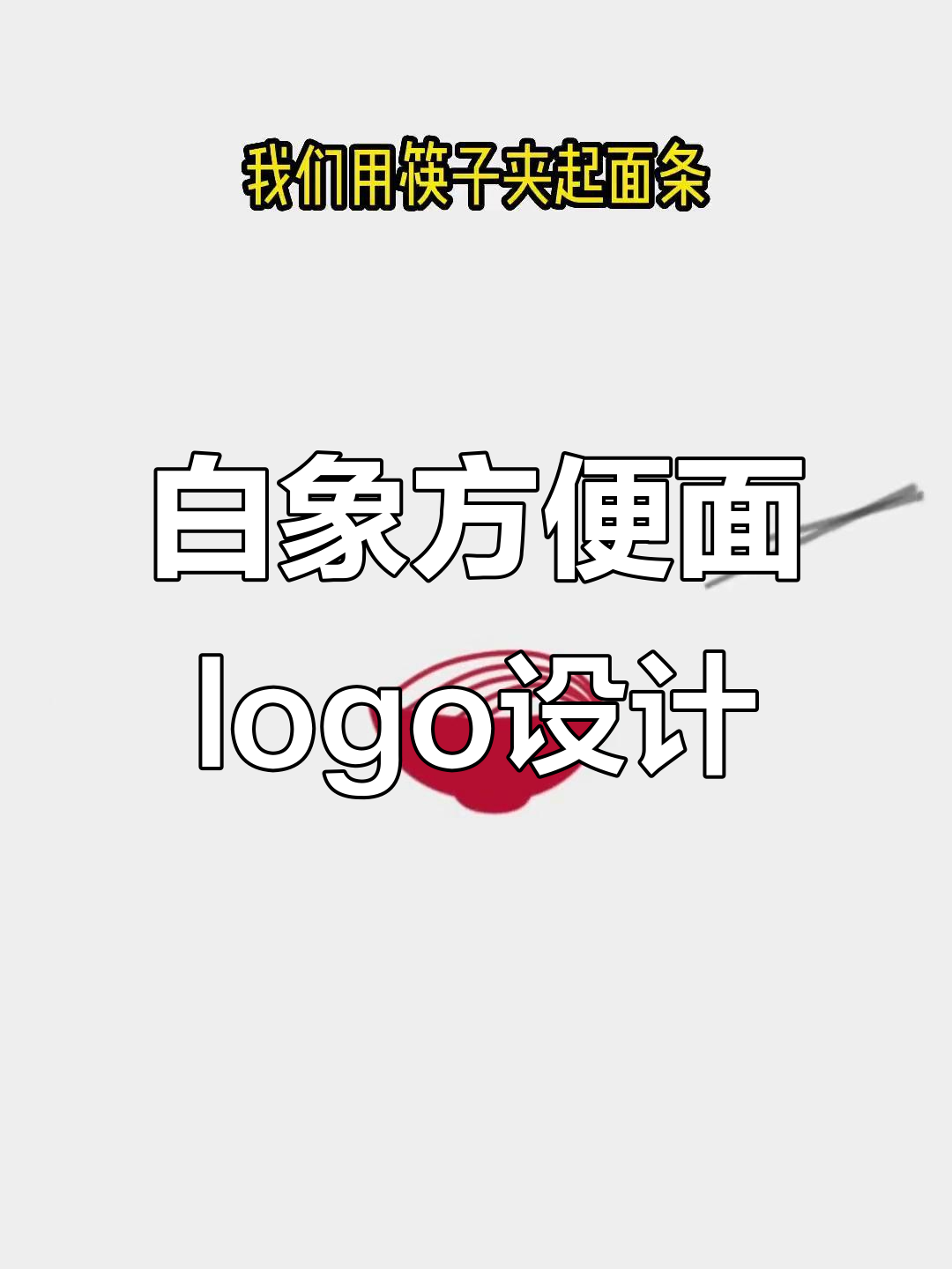 为白象方便面设计新logo,创意满满!