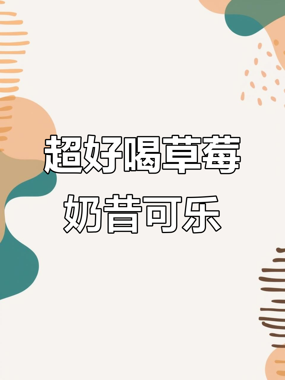 草莓奶昔可乐,气泡强劲又清爽!