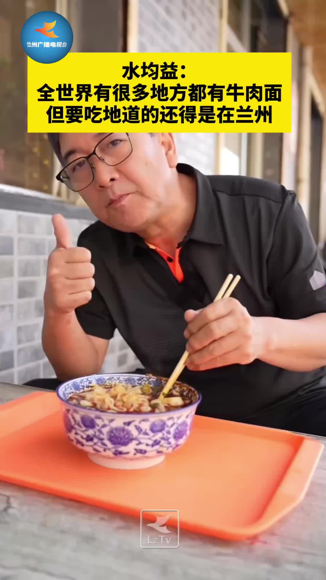 水均益：全世界有很多地方都有牛肉面但要吃地道的还得是在兰州