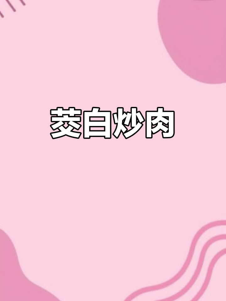 茭白炒牛肉,清爽开胃,拌饭绝配!
