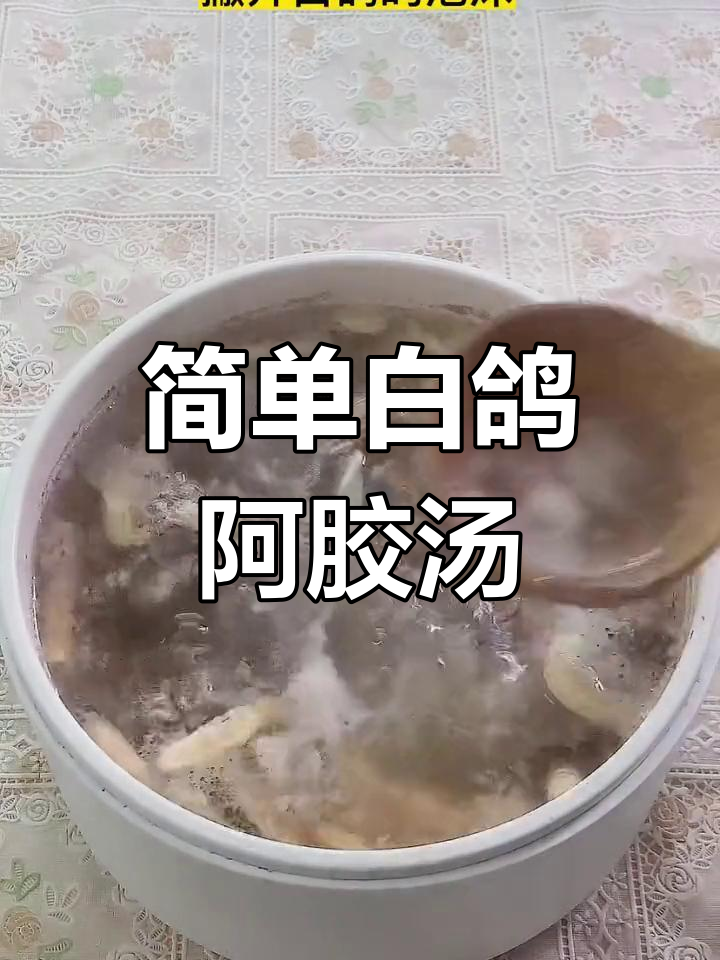 白鸽阿胶汤,男女皆宜的滋补佳选