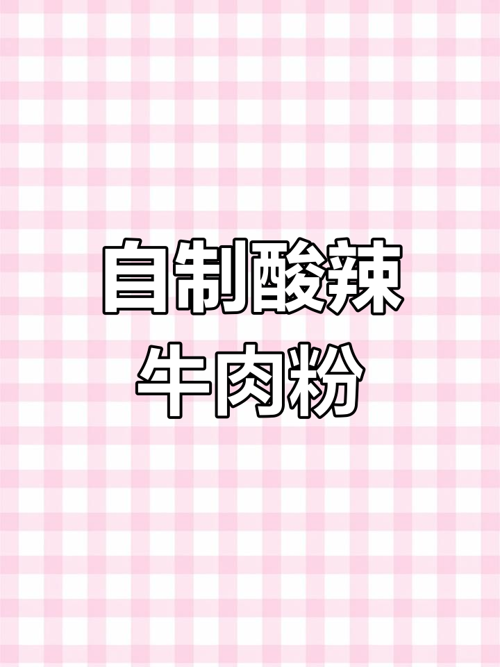 酸辣牛肉粉,家常做法大揭秘!
