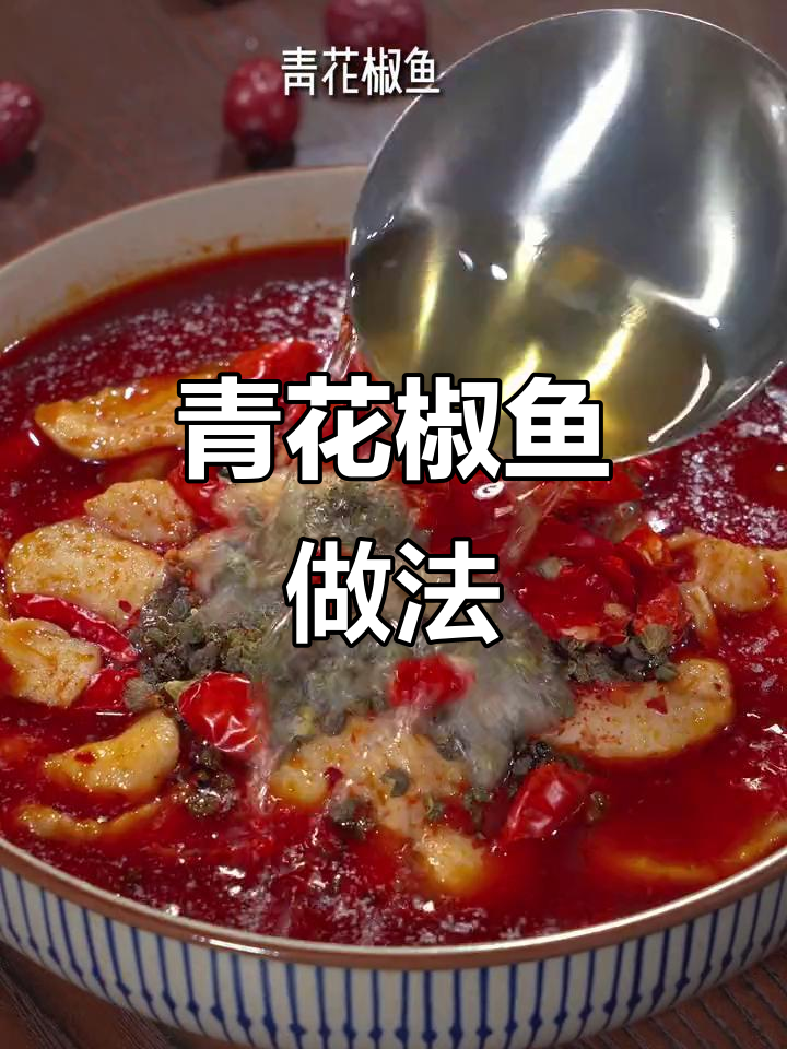青花椒鱼片,麻辣鲜香又简单,学会这道菜秒变厨神
