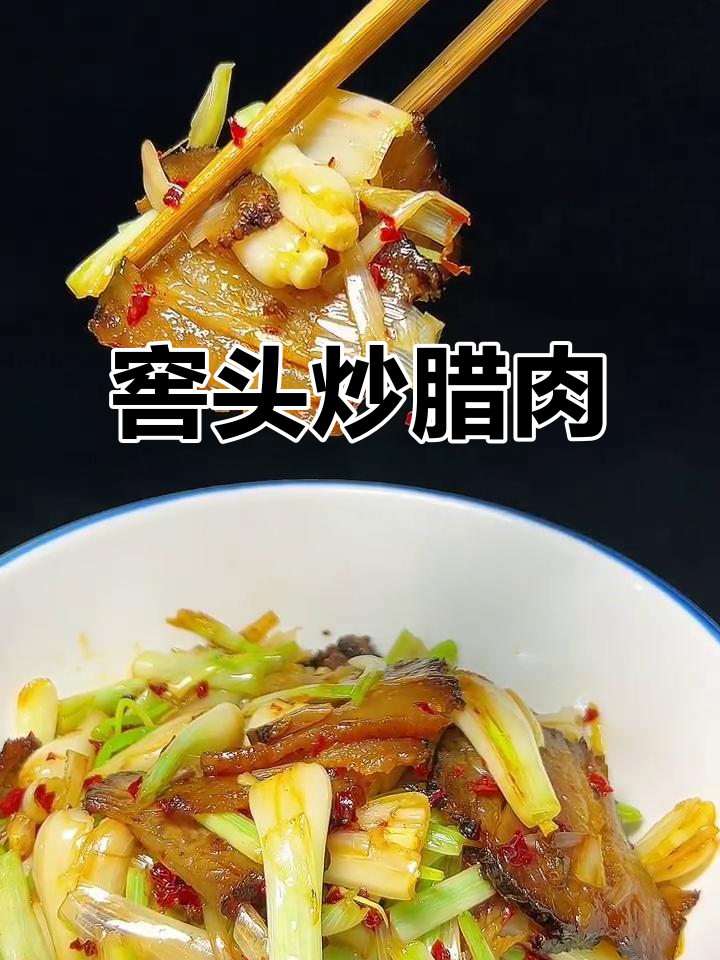 藠头炒腊肉,湘菜经典美味来袭