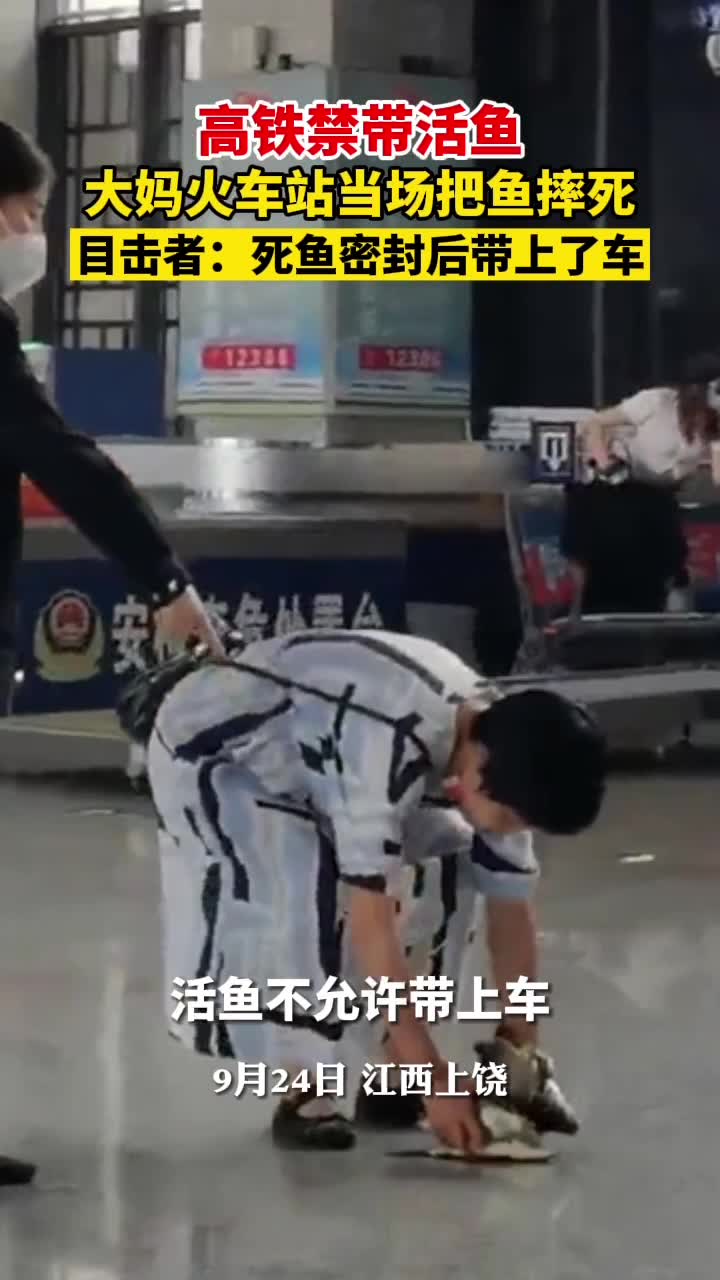 高铁禁止带活鱼大妈当场把鱼摔死,目击者:死鱼密封后带上了车