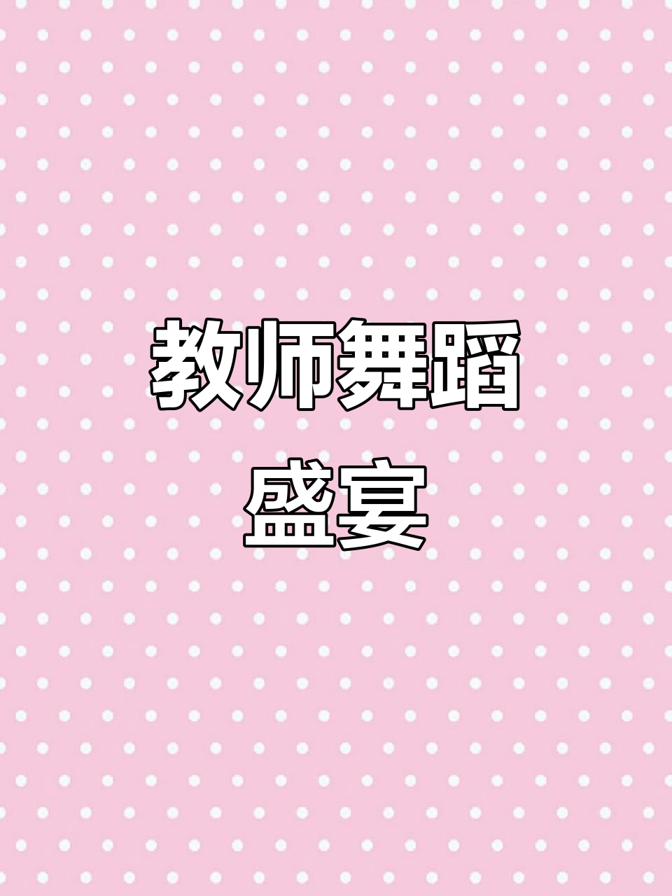 天地龙鳞舞,教师风采尽显,震撼开场,美轮美奂!