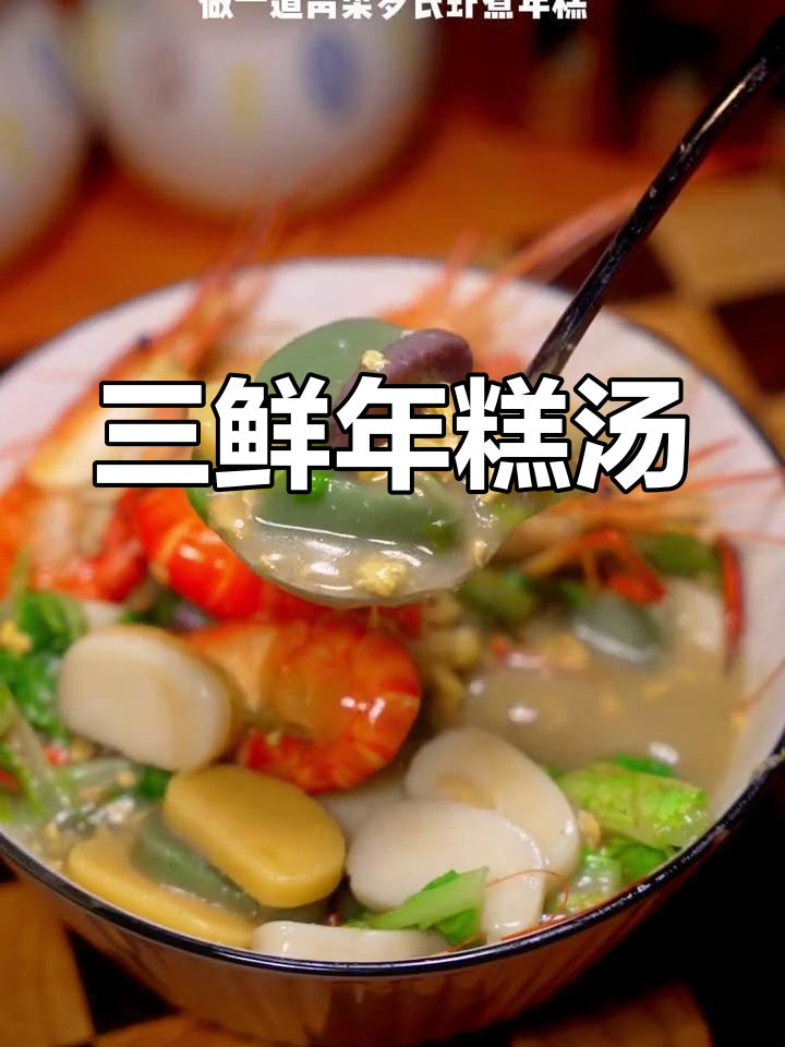 纯正三鲜年糕汤,简单又温暖,吃出家的味道