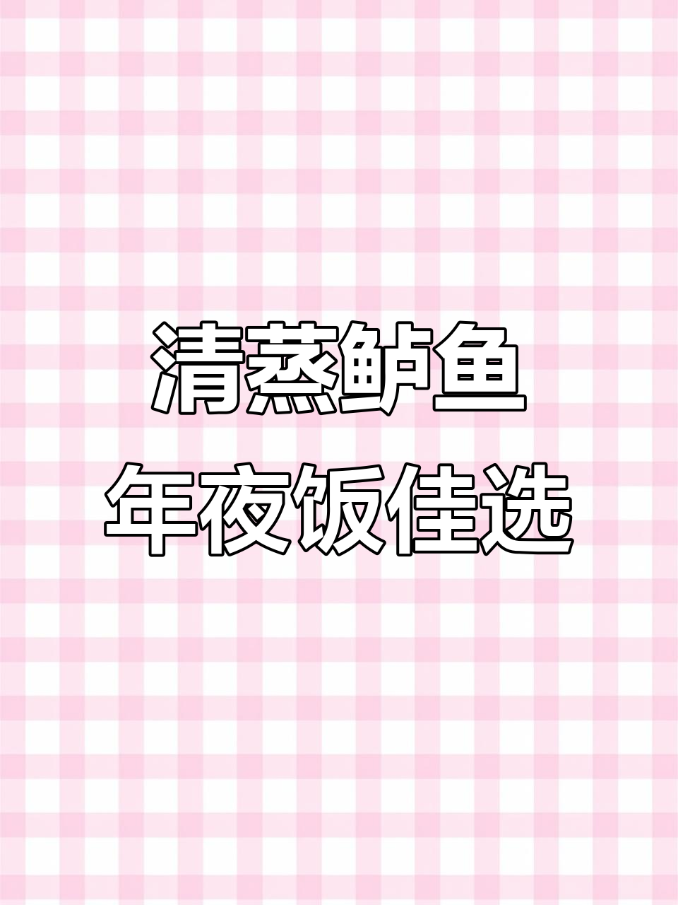 年夜饭必备!清蒸鲈鱼,年年有余的好运来