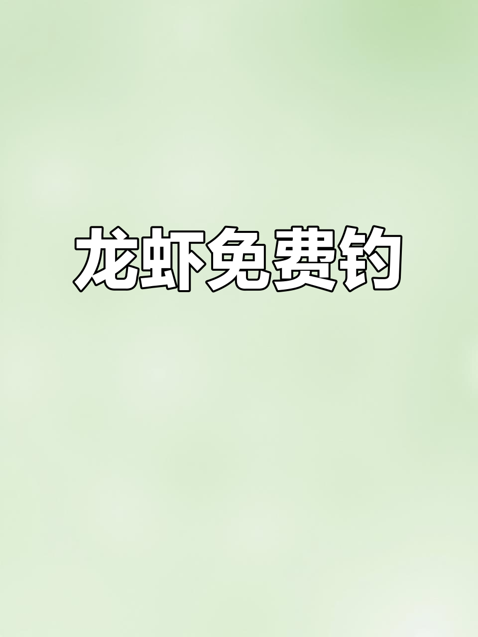 周末免费钓龙虾，饵料全送，捕到可按10元一斤卖