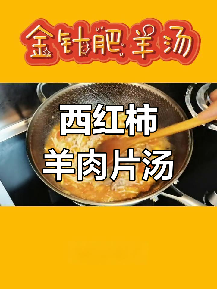 西红柿羊肉汤的家常做法