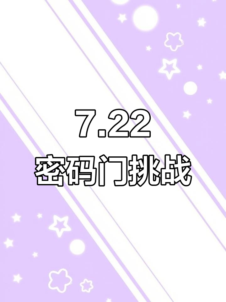 7月22日密码门谜题,你能解开吗?