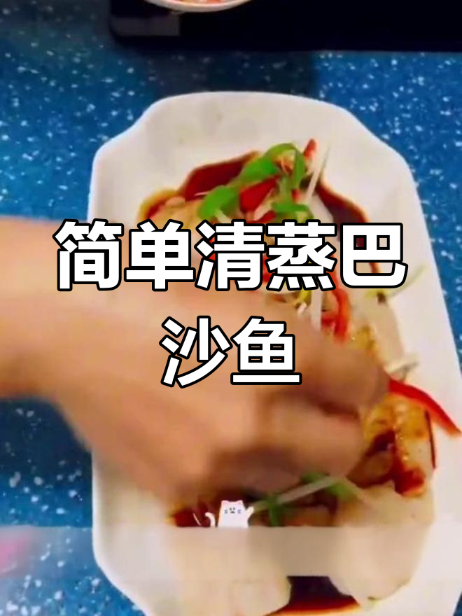 清蒸巴沙鱼的做法全攻略
