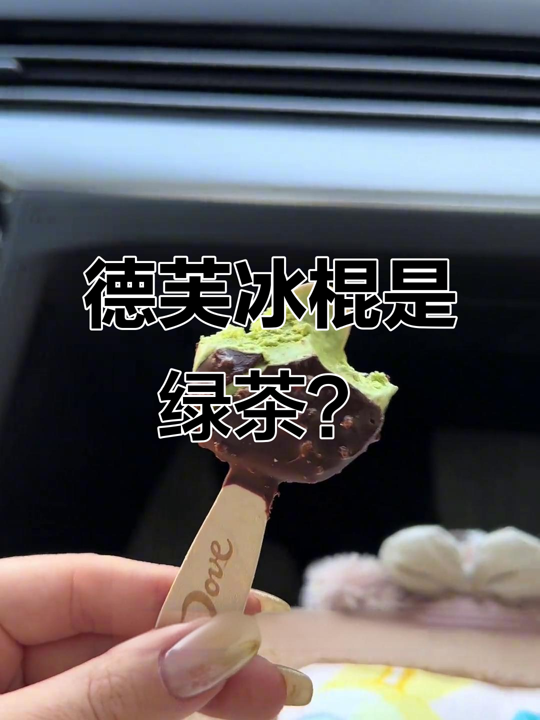 德芙抹茶冰棍竟然不是抹茶味,有点绿茶感!
