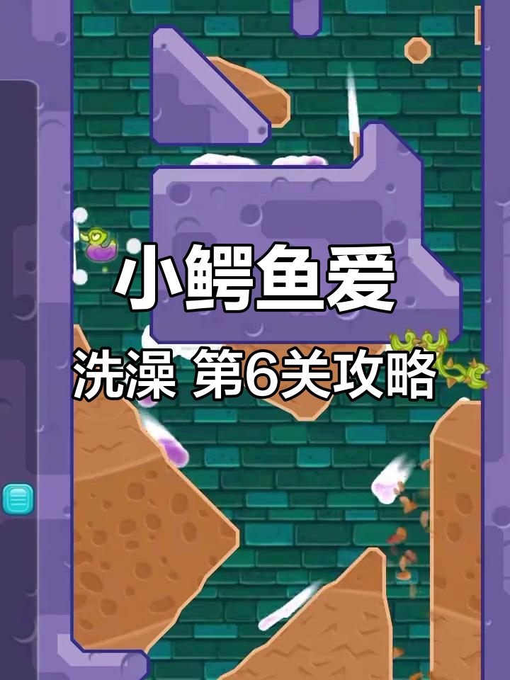 小鳄鱼爱洗澡：大顽固的饥饿挑战，第6关通关秘籍