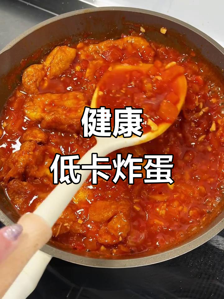 免油炸茄汁蛋，低卡美味，拌饭超香，轻松享受无负担！