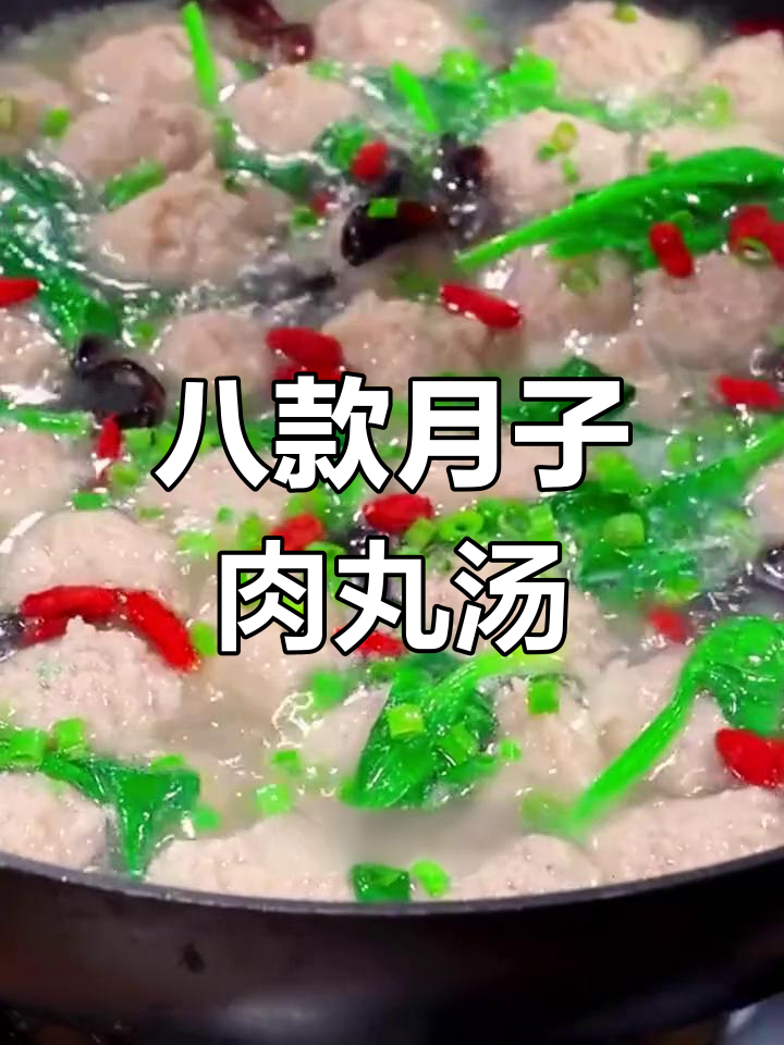 月子必吃八道肉丸汤,营养满分又美味