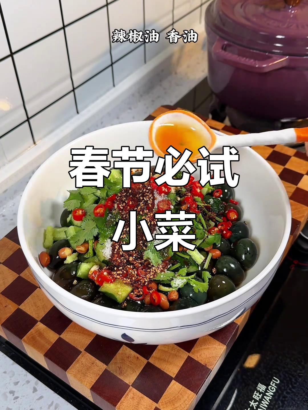 年夜饭必备,凉拌鹌鹑蛋皮,开胃又解酒,赶紧试试!