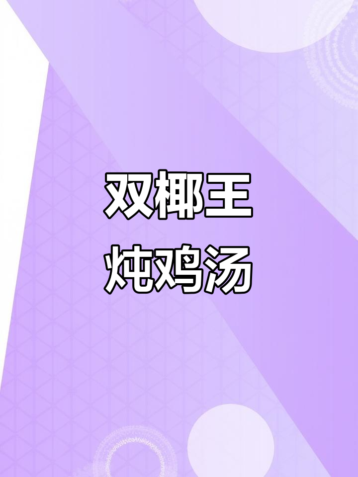 神仙汤:竹笙与双椰王炖鸡汤,滋补又美味