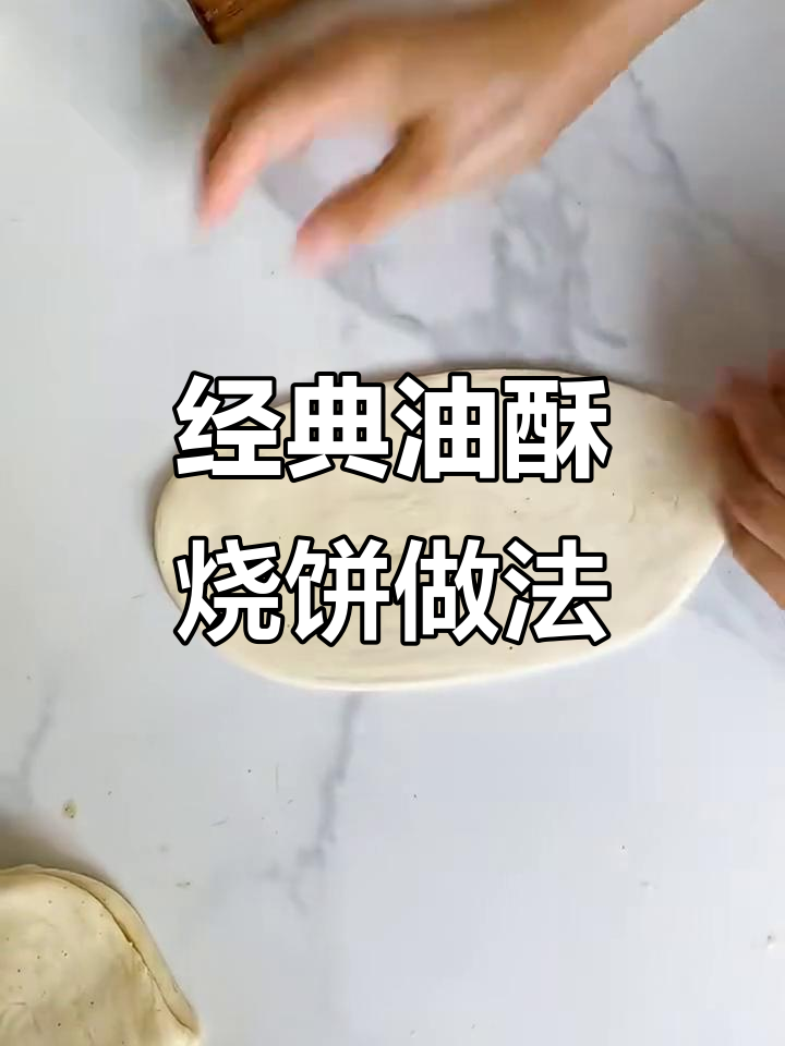 油酥烧饼制作全攻略,教你轻松做出夹菜美味