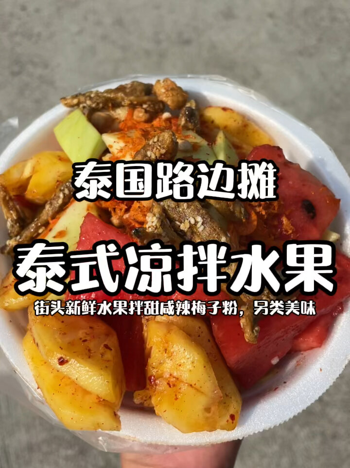 泰国路边摊-泰式凉拌水果