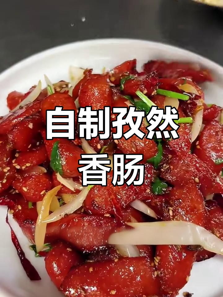 东北小饭店热销孜然香肠,家常做法大揭秘