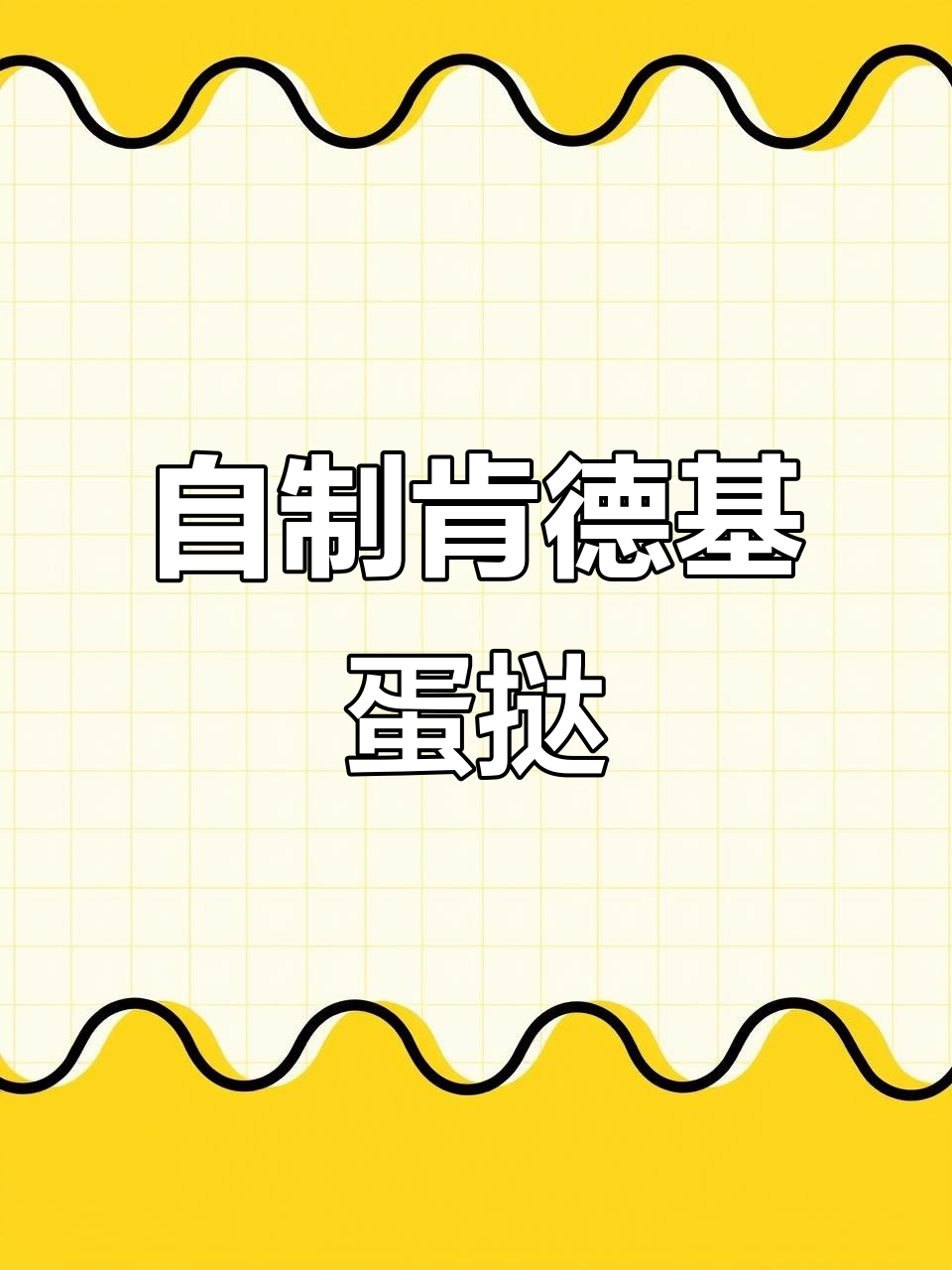 周末在家做肯德基蛋挞，外焦里嫩超满足！