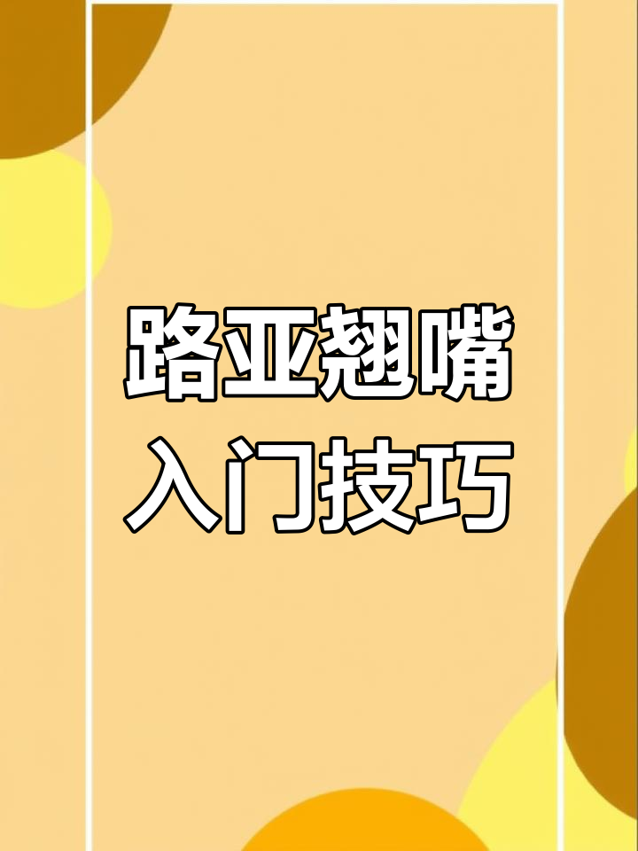 了解翘嘴生活习性,路亚新手如何轻松钓获