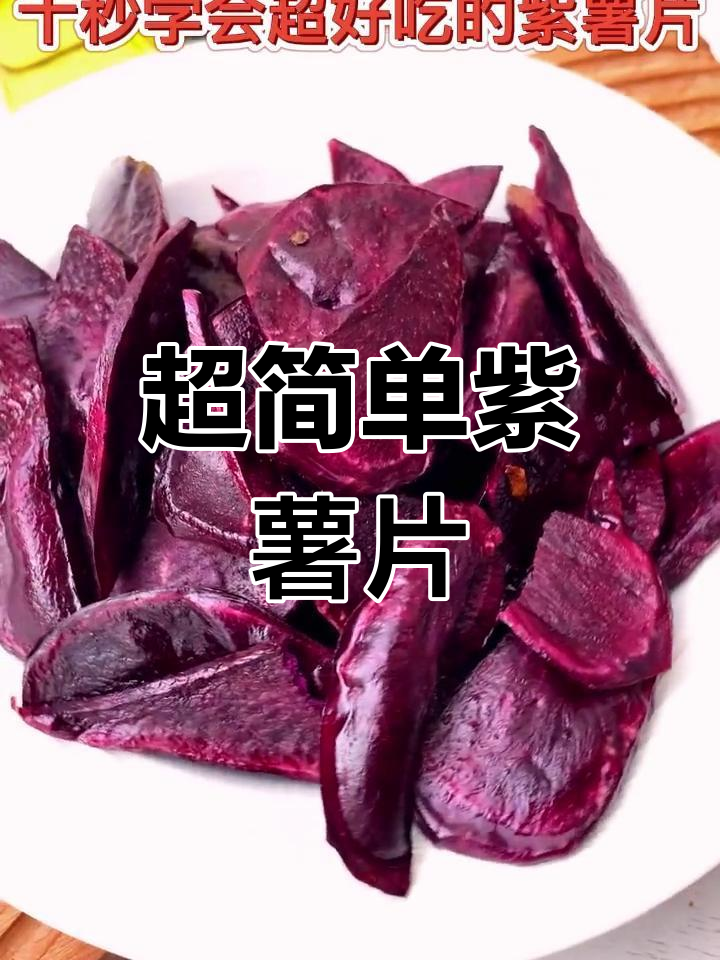 空气炸锅做紫薯片,酥脆香甜一口停不下来