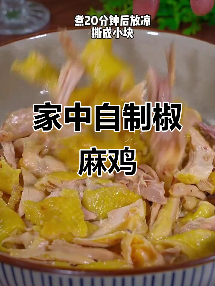 在家做椒麻鸡,麻辣十足,比饭店更美味!