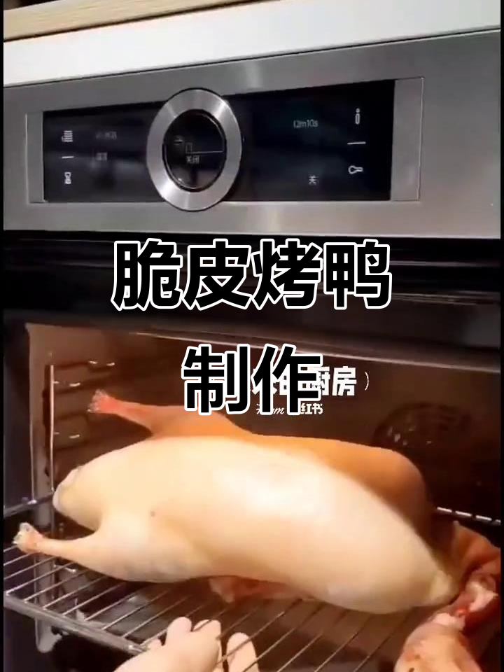 烤箱版脆皮烤鸭,轻松做出完美表皮